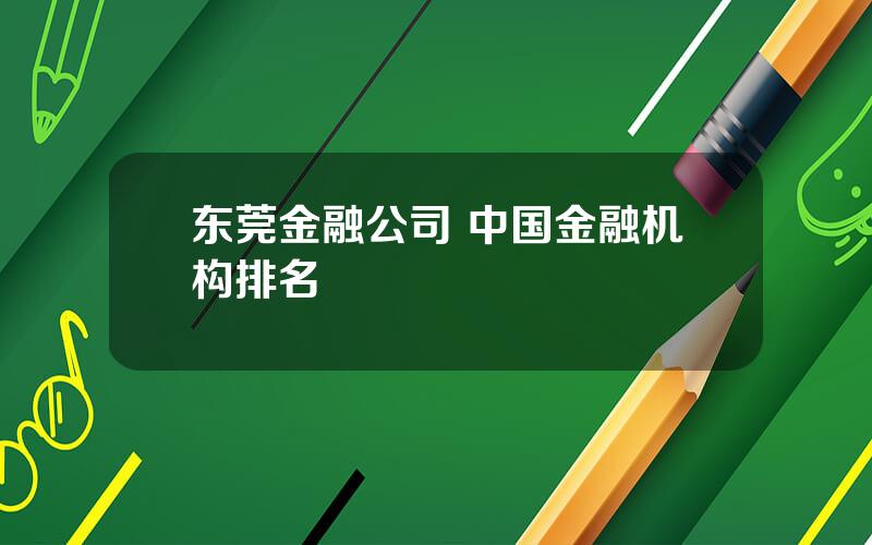 东莞金融公司 中国金融机构排名